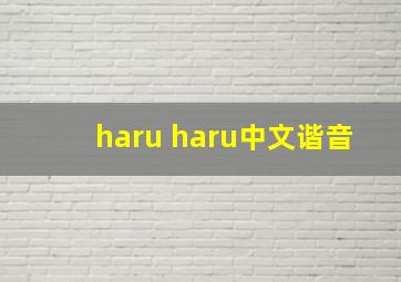 haru haru中文谐音